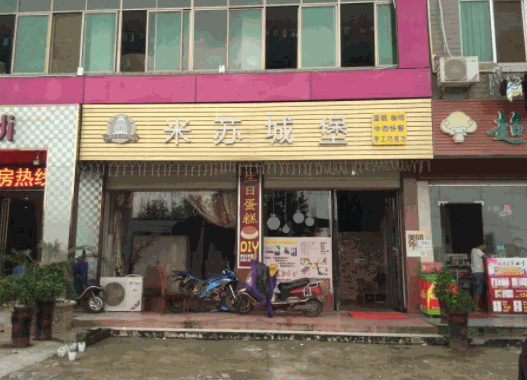 米蘇城堡烘焙坊