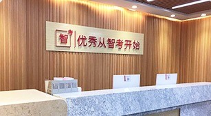 智考教育