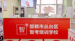 智考教育