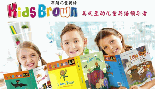 布朗幼兒英語