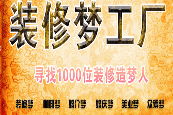 裝修夢工廠