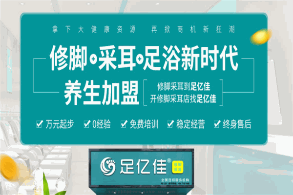 足億佳修腳采耳