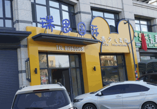 瑞恩國際少兒英語