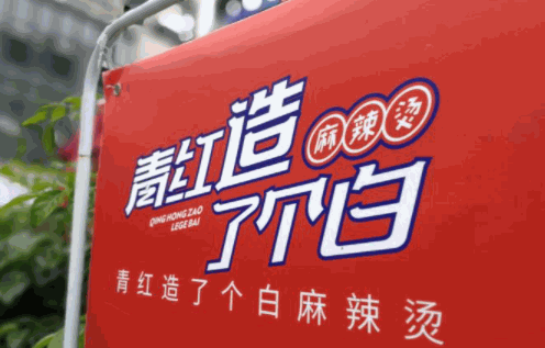 青紅造了個(gè)白麻辣燙