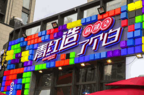 青紅造了個(gè)白麻辣燙