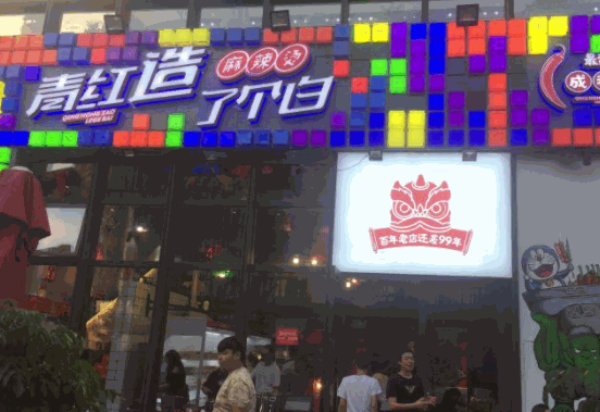 青紅造了個(gè)白麻辣燙