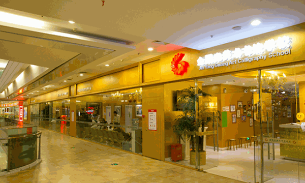 金陽光美術(shù)書法培訓(xùn)學(xué)校