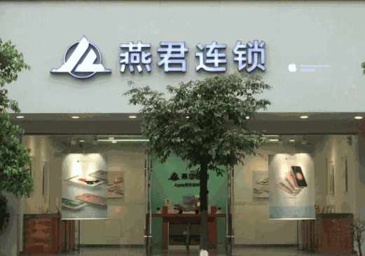 燕君連鎖