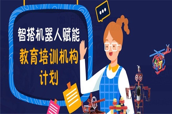 智搭機(jī)器人教育