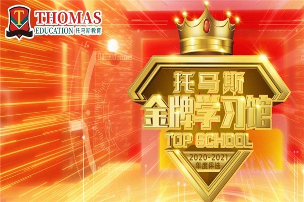 托馬斯學(xué)習(xí)館