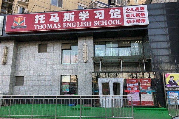 托馬斯學(xué)習(xí)館