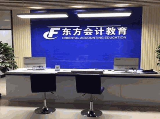 東方會(huì)計(jì)培訓(xùn)學(xué)校