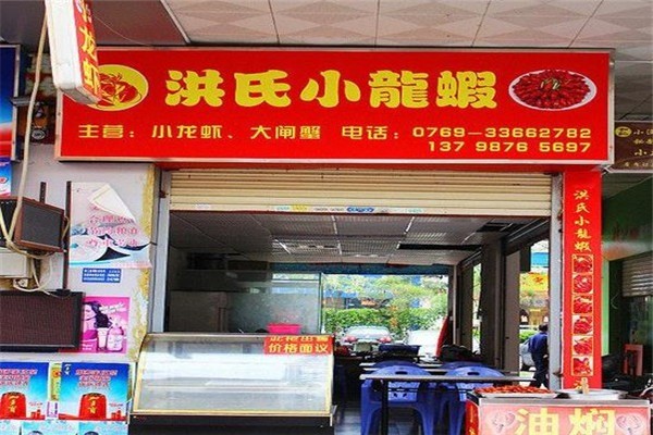 洪氏龍蝦
