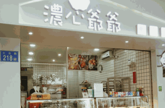 濃心爺爺面包店