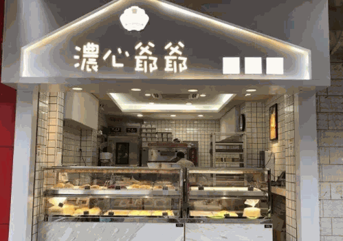 濃心爺爺面包店