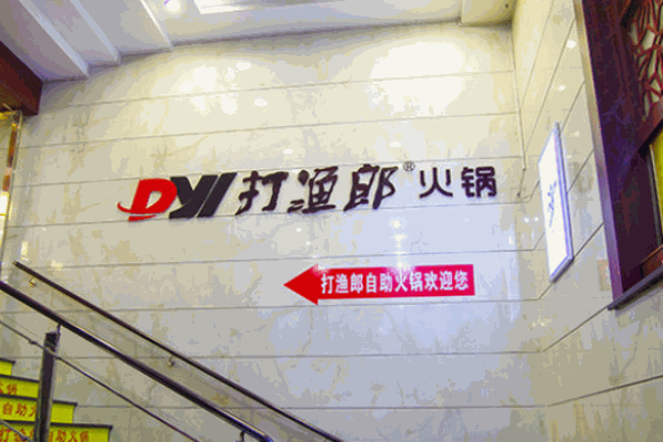 打漁郎自助火鍋