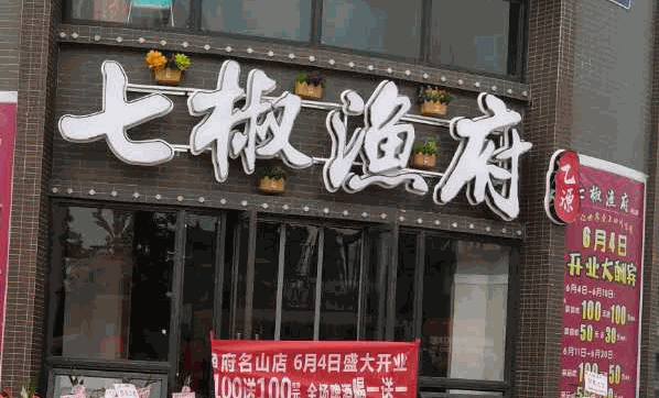 七椒魚(yú)府魚(yú)火鍋