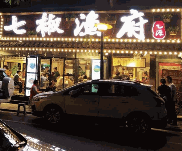 七椒魚(yú)府魚(yú)火鍋