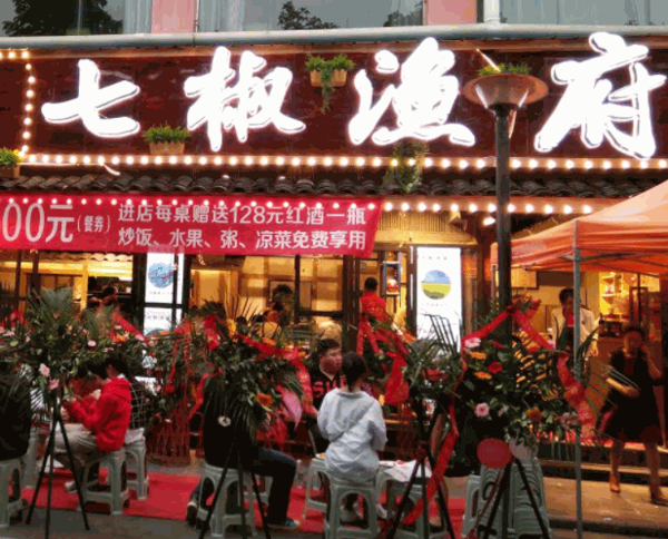 七椒魚(yú)府魚(yú)火鍋