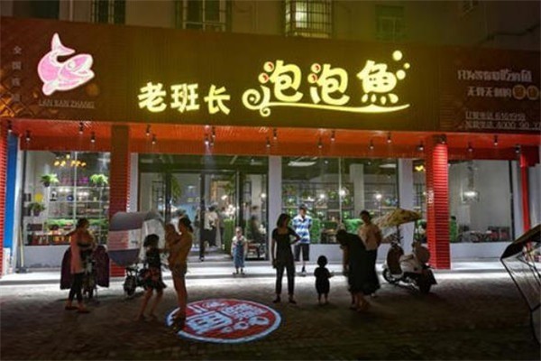 老班長(zhǎng)泡泡魚(yú)