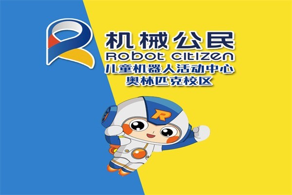 機械公民兒童機器人教育機構