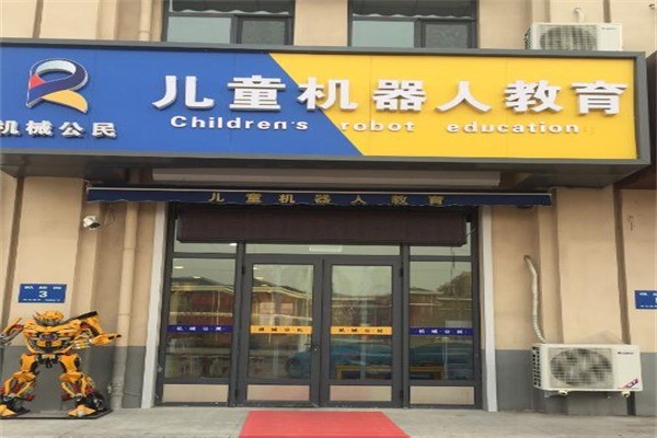 機械公民兒童機器人教育機構