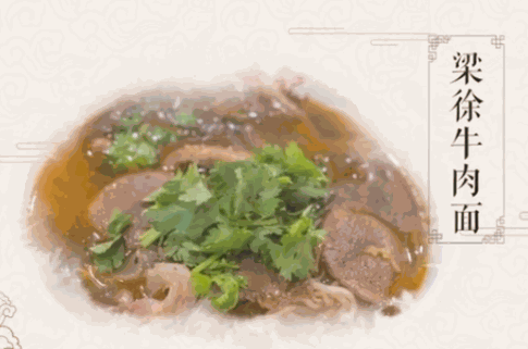梁徐牛肉面