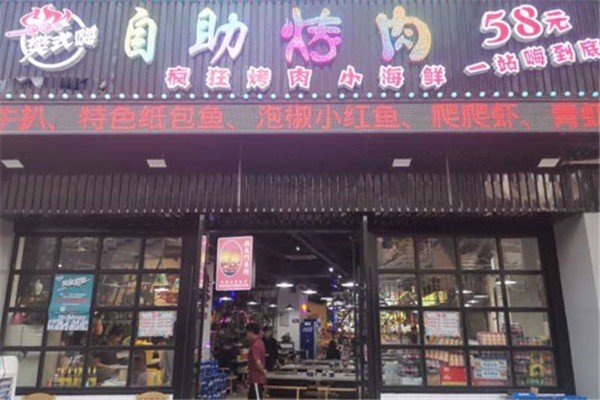樊式嗨自助烤肉