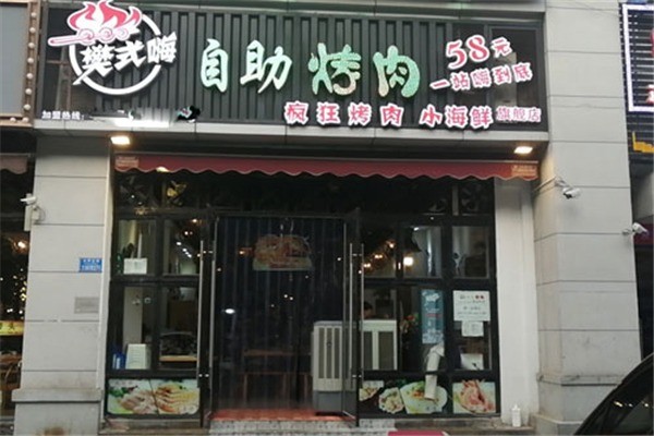 樊式嗨自助烤肉