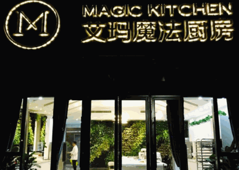 艾瑪魔法廚房烘焙