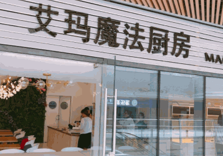 艾瑪魔法廚房烘焙