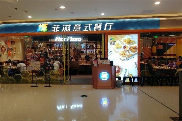 菲滋意式休閑餐廳