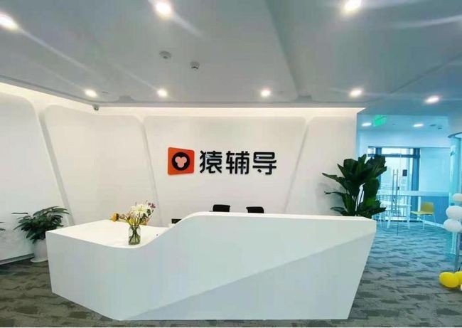 猿輔導(dǎo)在線教育