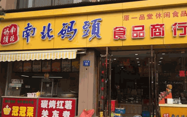 南北碼頭零食店