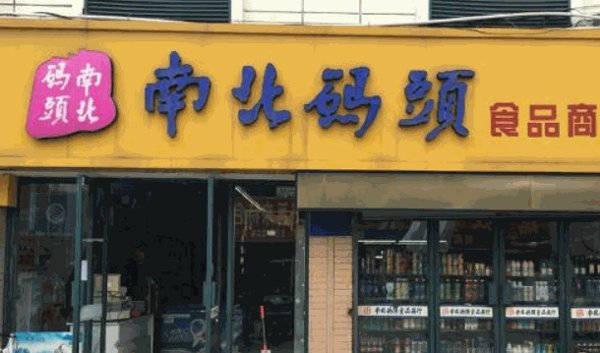 南北碼頭零食店