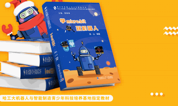 哈工科教機(jī)器人教育