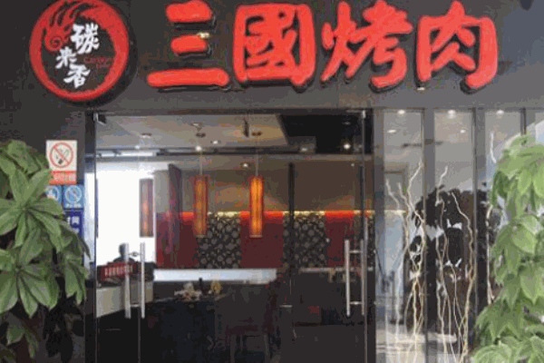 碳來(lái)香三國(guó)烤肉