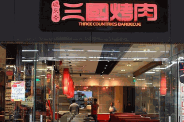 碳來(lái)香三國(guó)烤肉
