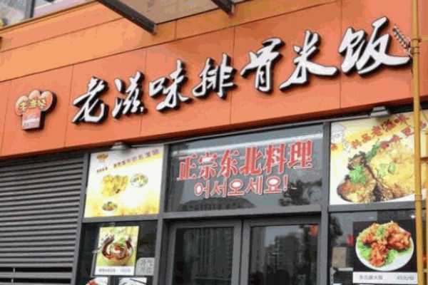 老滋味排骨米飯