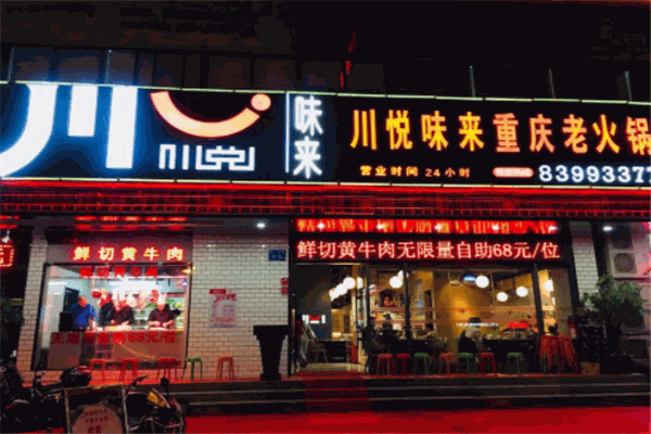 川悅味來重慶老火鍋