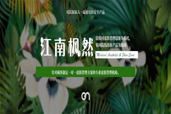 江南楓然皮膚管理