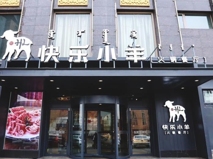 快樂(lè)小羊火鍋餐廳