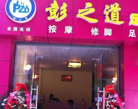 彭之道足浴