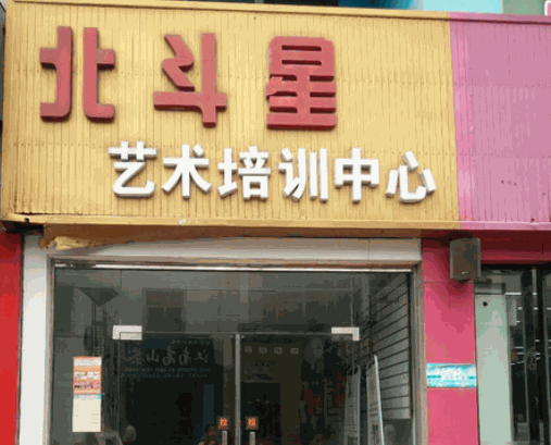 北斗星藝術(shù)