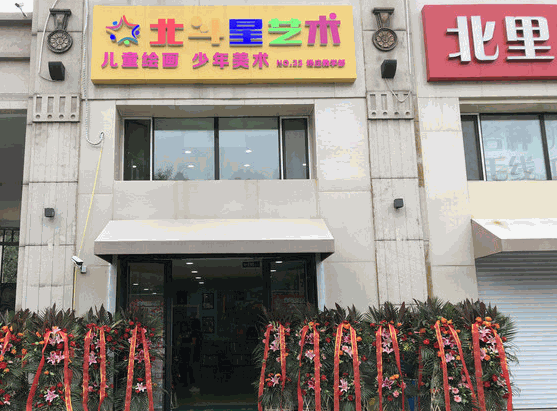 北斗星藝術(shù)