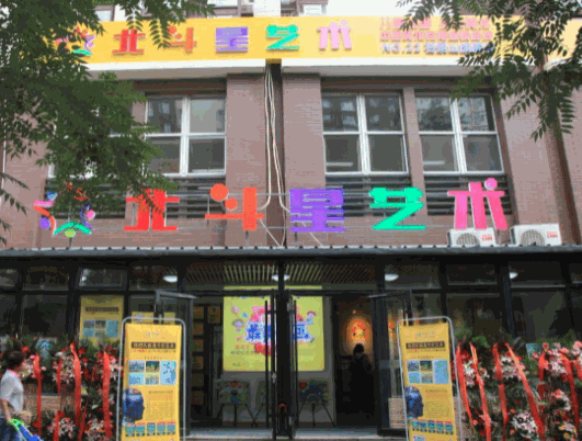 北斗星藝術(shù)