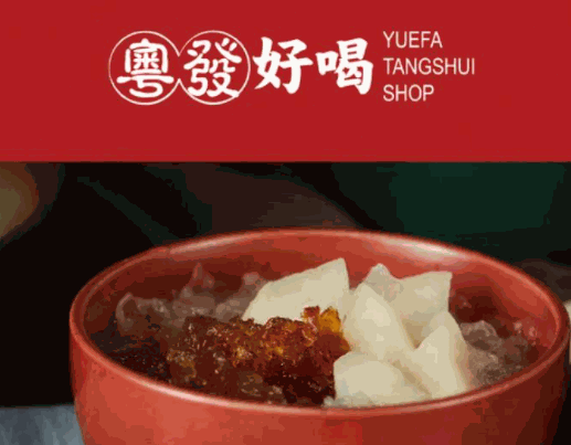 粵發(fā)糖水鋪