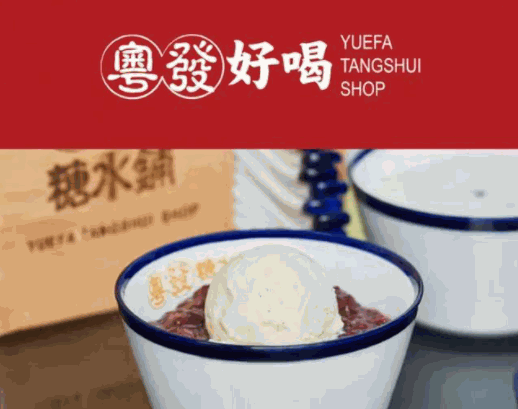 粵發(fā)糖水鋪