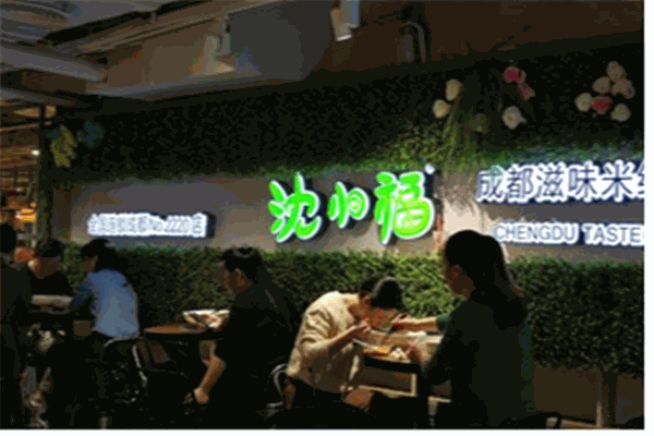 沈小福成都滋味米線