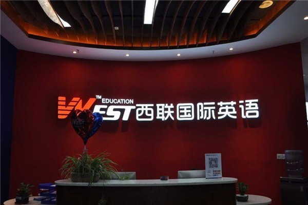 西聯(lián)國(guó)際英語(yǔ)